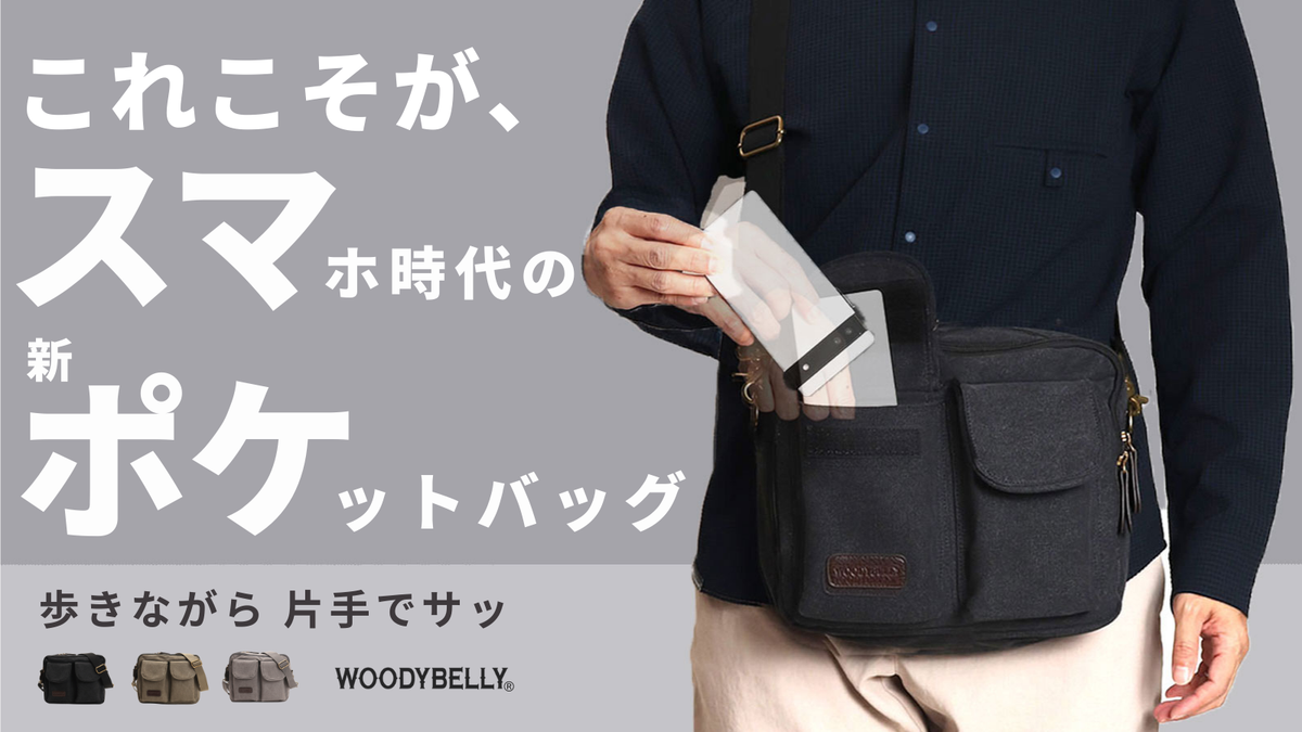 歩きながら、片手でスマホがサッと取れる！スマホ時代の軽量帆布