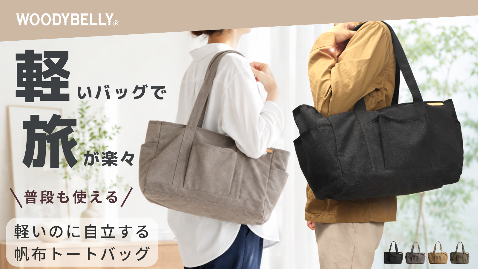 大容量！LLサイズポケットもマチも本当にたっぷり♪自立トート☆ News お知らせ - WOODYBELLY